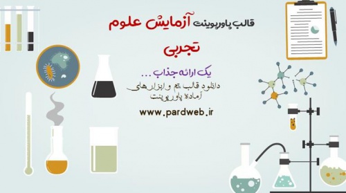 دانلود تم پاورپوینت آموزش علوم تجربی