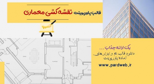دانلود تم پاورپوینت نقشه کشی معماری