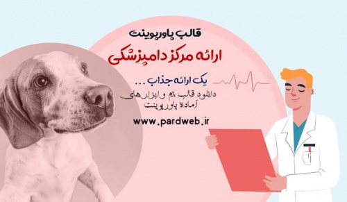 دانلود تم پاورپوینت ارائه دامپزشکی