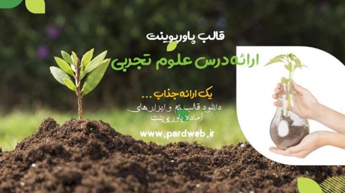 قالب پاورپوینت علوم تجربی
