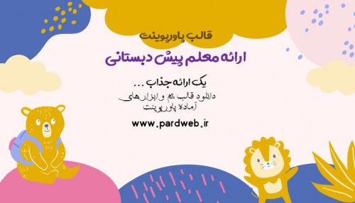 قالب پاورپوینت پیش دبستانی