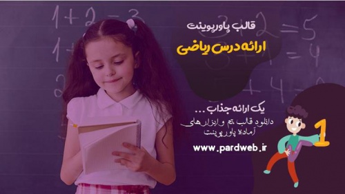 دانلود تم پاورپوینت ارائه درس ریاضی