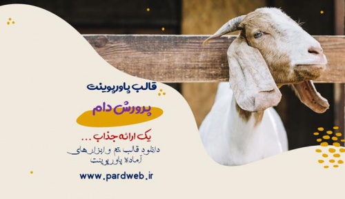 دانلود تم پاورپوینت پرورش دام اهلی