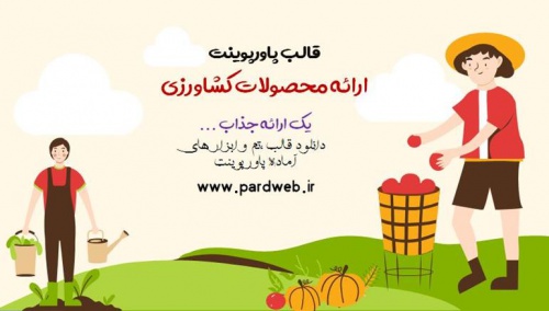 دانلود تم پاورپوینت محصولات کشاورزی