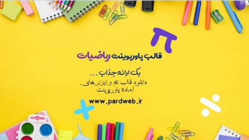دانلود تم پاورپوینت ریاضیات