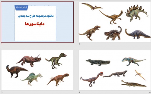 طرح سه بعدی دایناسورها