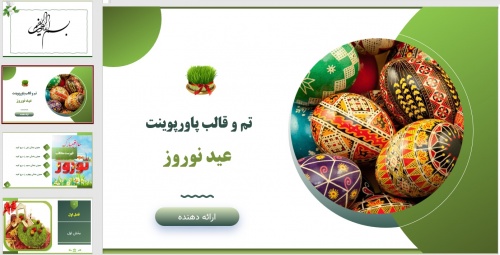 قالب و تم پاورپوینت عید نوروز باستانی