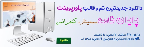 دانلود جدیدترین قالب پاورپوینت ارائه پایان نامه