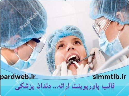 دانلود جدیدترین قالب پاورپوینت سه بعدی دندانپزشکی