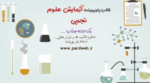 دانلود تم پاورپوینت آموزش علوم تجربی