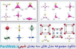 دانلود طرح های سه بعدی شیمی