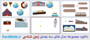 طرح سه بعدی زمین شناسی