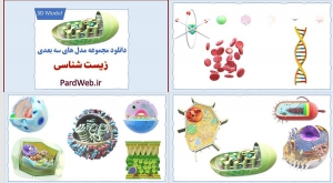 طرح سه بعدی زیست شناسی