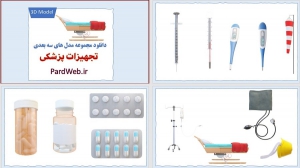 طرح سه بعدی تجهیزات پزشکی