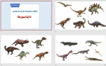 طرح سه بعدی دایناسورها