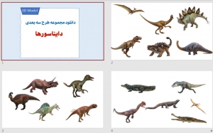 طرح سه بعدی دایناسورها